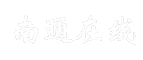 南通在线